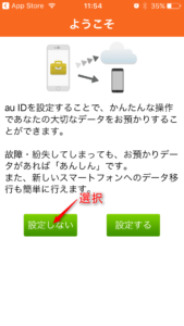 au　データお預かりアプリ