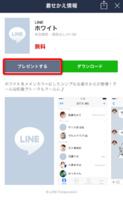 LINE着せ替えプレゼント2