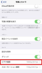 iPhone動画撮影　画質設定2