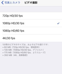 iPhone動画撮影　画質設定3